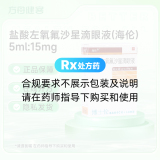 盐酸左氧氟沙星滴眼液(海伦)