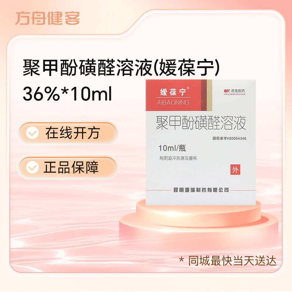 聚甲酚磺醛溶液(媛葆宁)