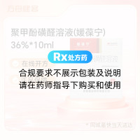 聚甲酚磺醛溶液(媛葆宁)