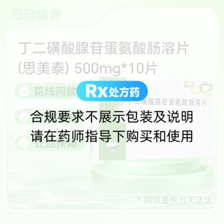 丁二磺酸腺苷蛋氨酸肠溶片(思美泰)
