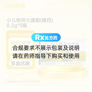 小儿惊风七厘散(腾药)