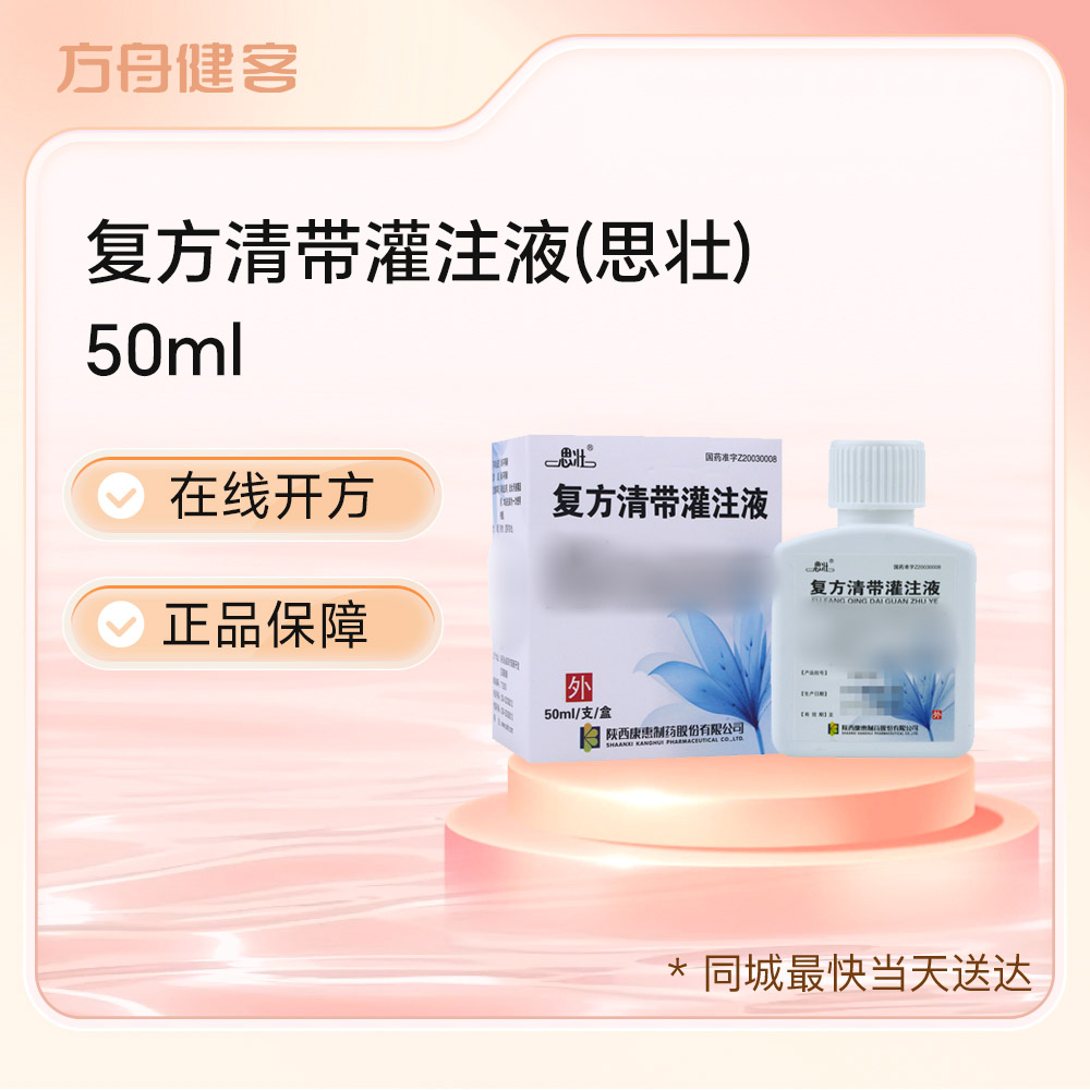 复方清带灌注液(思壮)