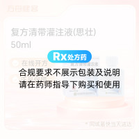 复方清带灌注液(思壮)