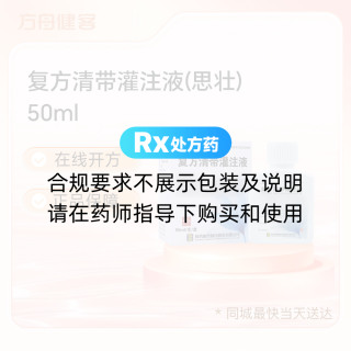 复方清带灌注液(思壮)