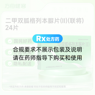 二甲双胍格列本脲片(Ⅱ)(联将)