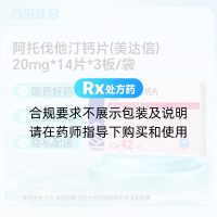 阿托伐他汀钙片(美达信)