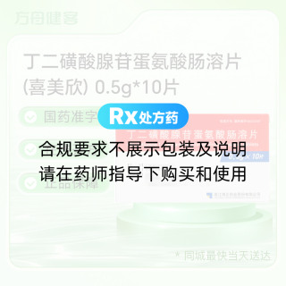 丁二磺酸腺苷蛋氨酸肠溶片(喜美欣)