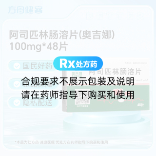 阿司匹林肠溶片(奥吉娜)