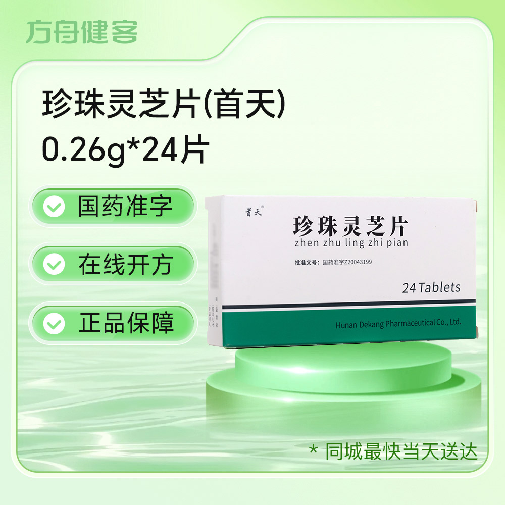 珍珠灵芝片(首天)