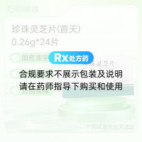 珍珠灵芝片(首天)