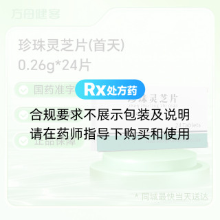 珍珠灵芝片(首天)