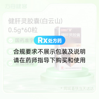 健肝灵胶囊(白云山)