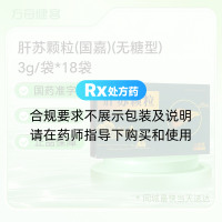 肝苏颗粒(国嘉)(无糖型)