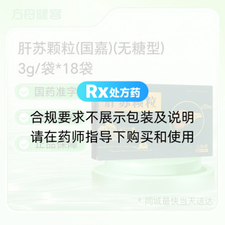 肝苏颗粒(国嘉)(无糖型)