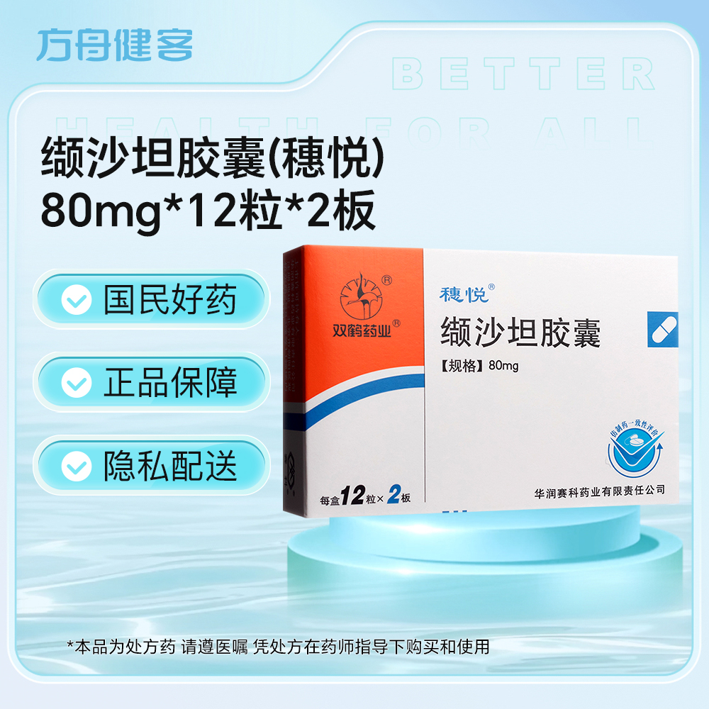 缬沙坦胶囊(穗悦)