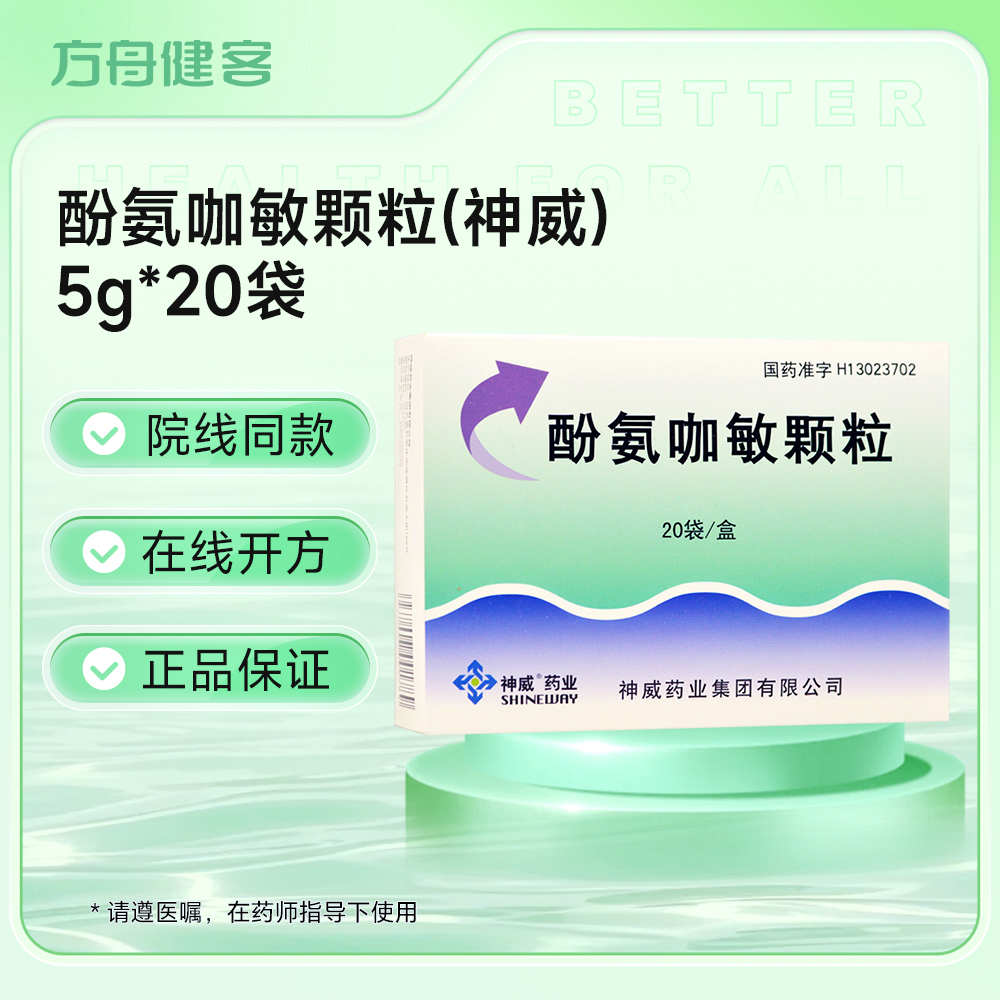 酚氨咖敏颗粒(神威)