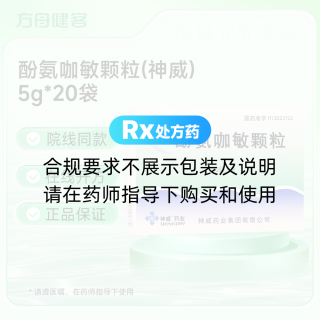 酚氨咖敏颗粒(神威)