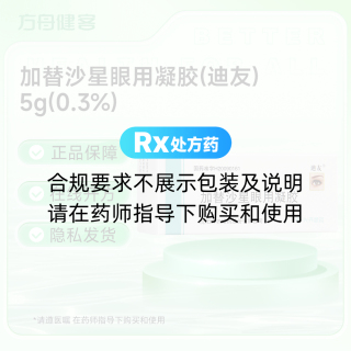 加替沙星眼用凝胶(迪友)