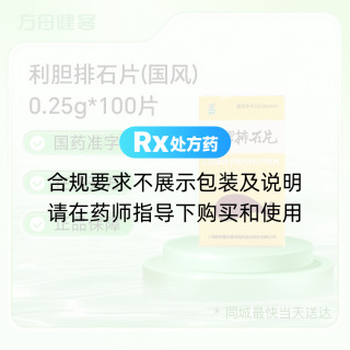 利胆排石片(国风)