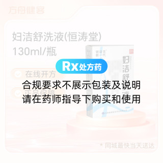 妇洁舒洗液(恒涛堂)