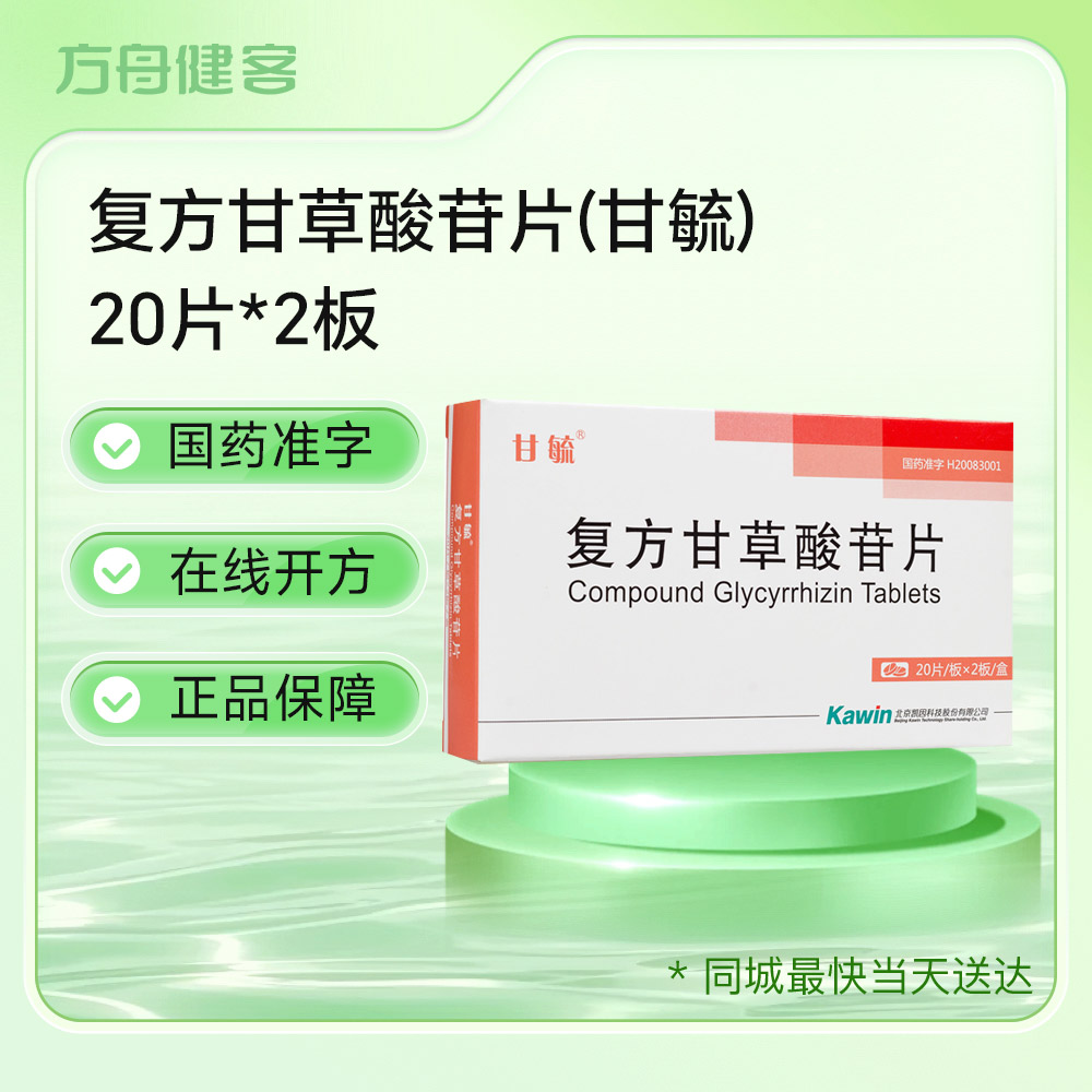 复方甘草酸苷片(甘毓)