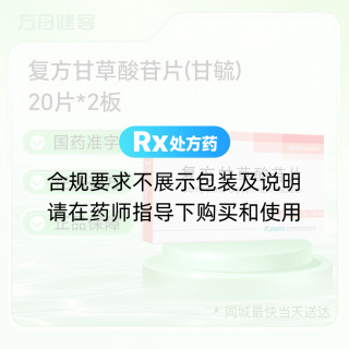 复方甘草酸苷片(甘毓)