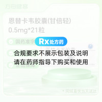 恩替卡韦胶囊(甘倍轻)