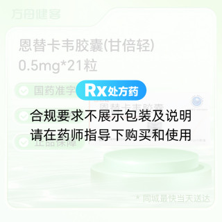恩替卡韦胶囊(甘倍轻)