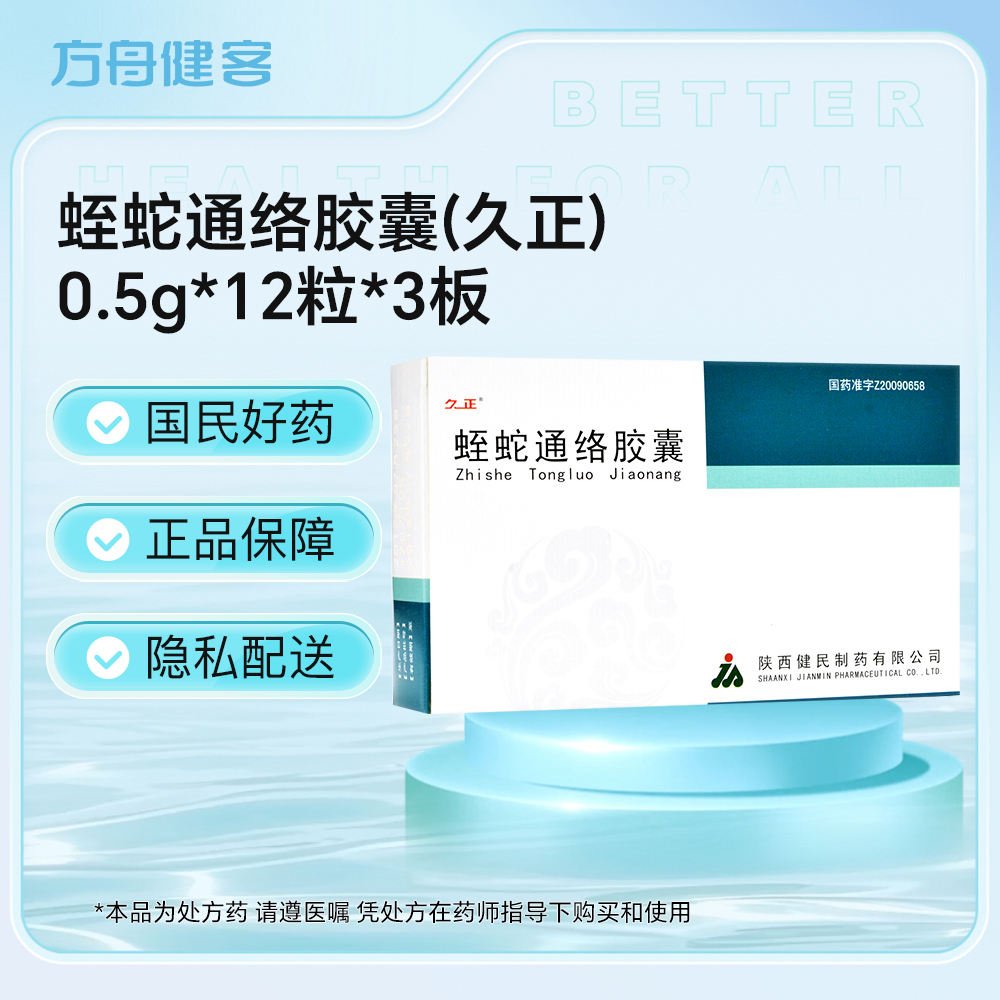 蛭蛇通络胶囊(久正)