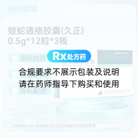 蛭蛇通络胶囊(久正)