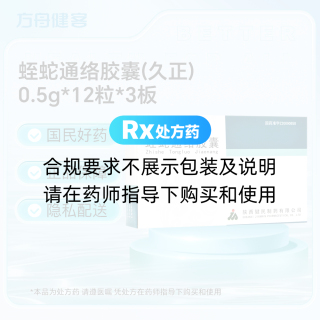 蛭蛇通络胶囊(久正)