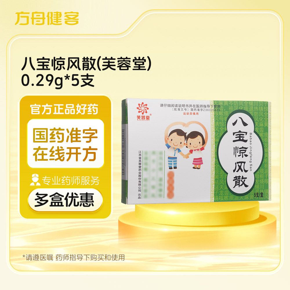 八宝惊风散(芙蓉堂)