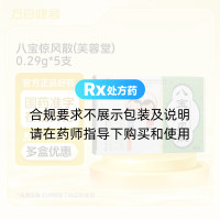 八宝惊风散(芙蓉堂)