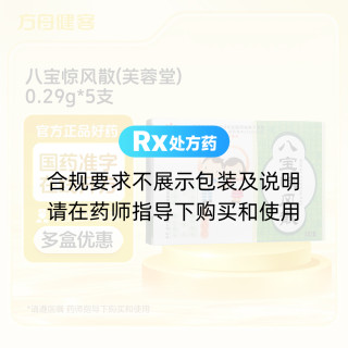 八宝惊风散(芙蓉堂)