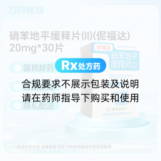硝苯地平缓释片(Ⅱ)(伲福达)