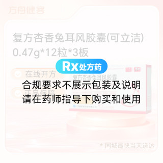 复方杏香兔耳风胶囊(可立洁)