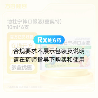 地牡宁神口服液(童奥特)