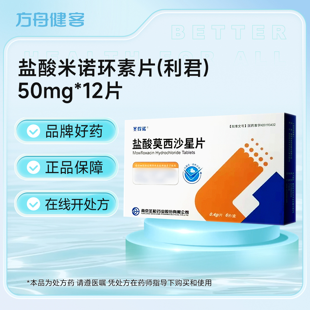 盐酸莫西沙星片(圣得诺)