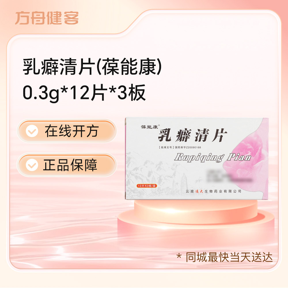 乳癖清片(葆能康)