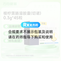 桉柠蒎肠溶胶囊(切诺)