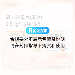 复方益母片(奥达)