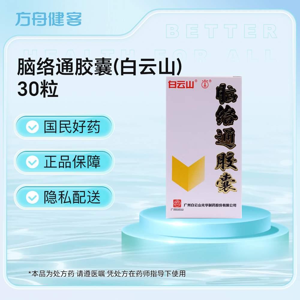 脑络通胶囊(白云山)