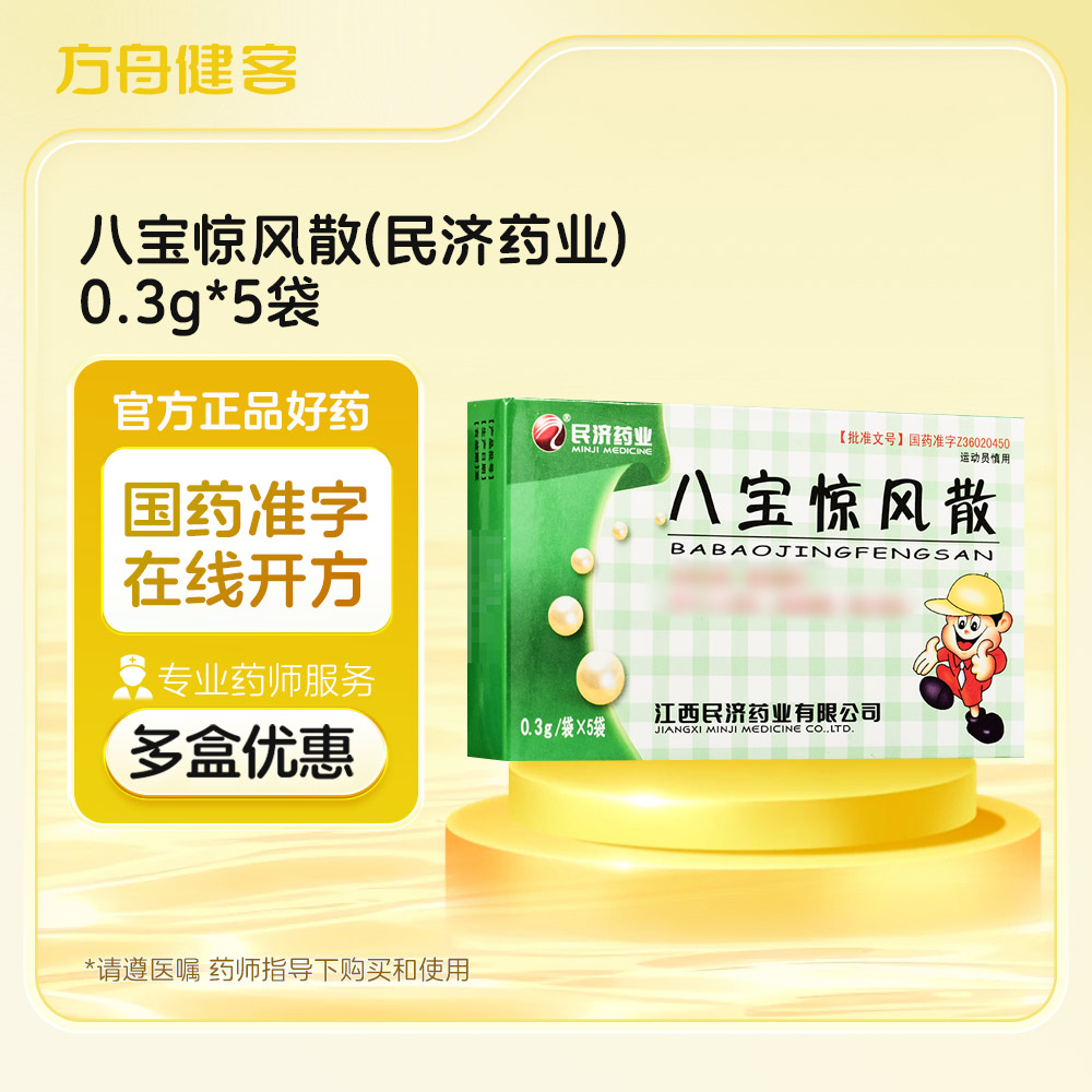 八宝惊风散(民济药业)