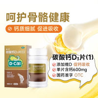 碳酸钙D3片（Ⅰ）(迪巧)
