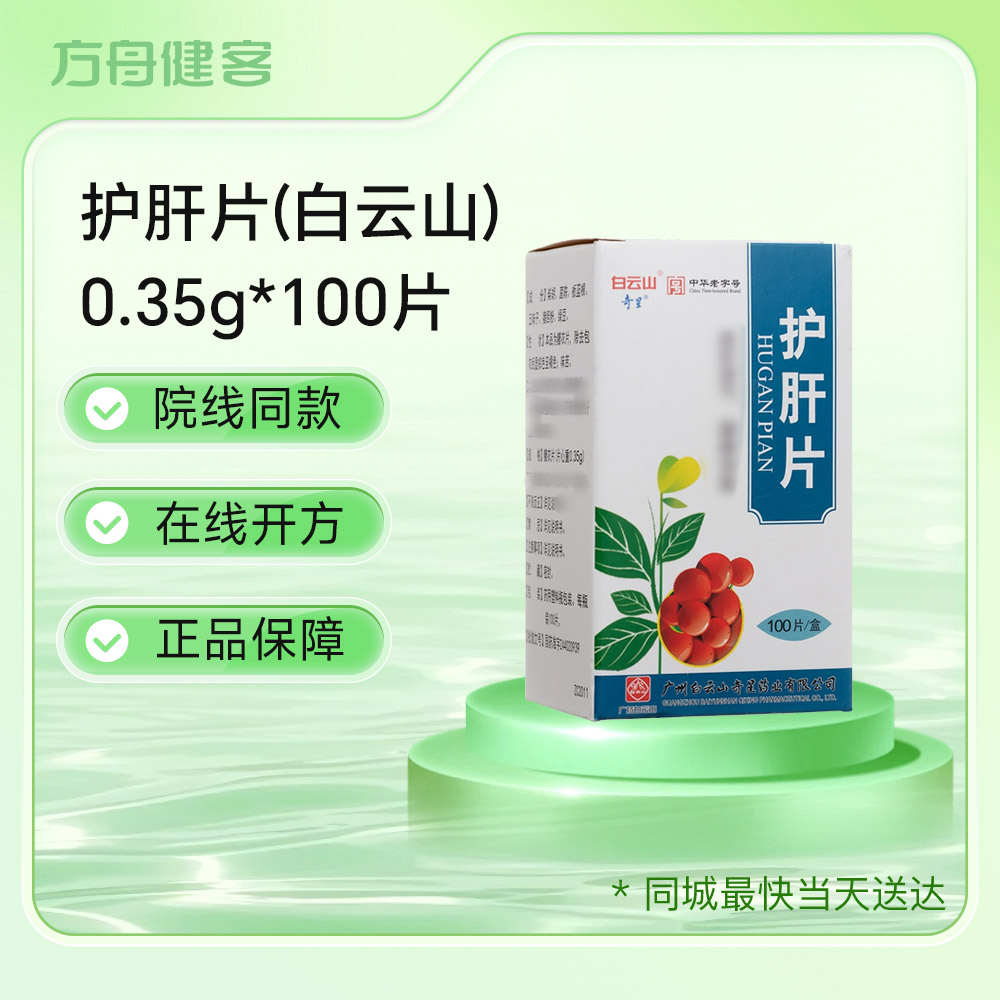 护肝片(白云山)