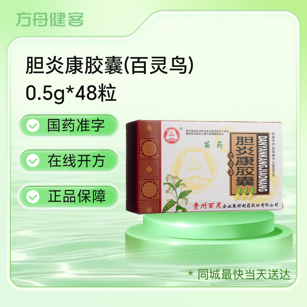 胆炎康胶囊(百灵)