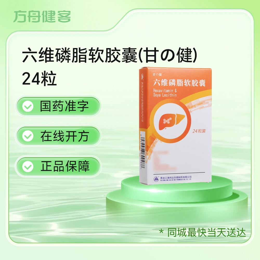 六维磷脂软胶囊(甘の健)