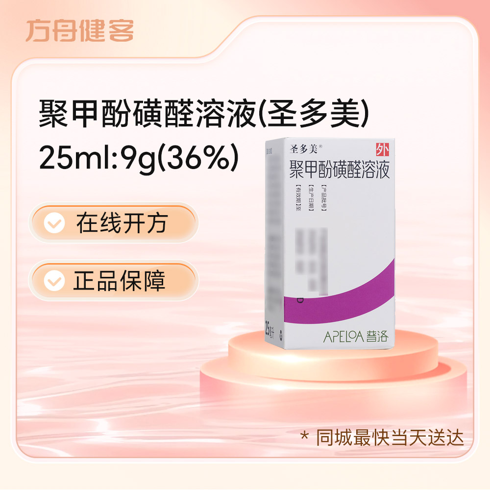 聚甲酚磺醛溶液(圣多美)