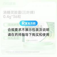 消糖灵胶囊(三叶牌)