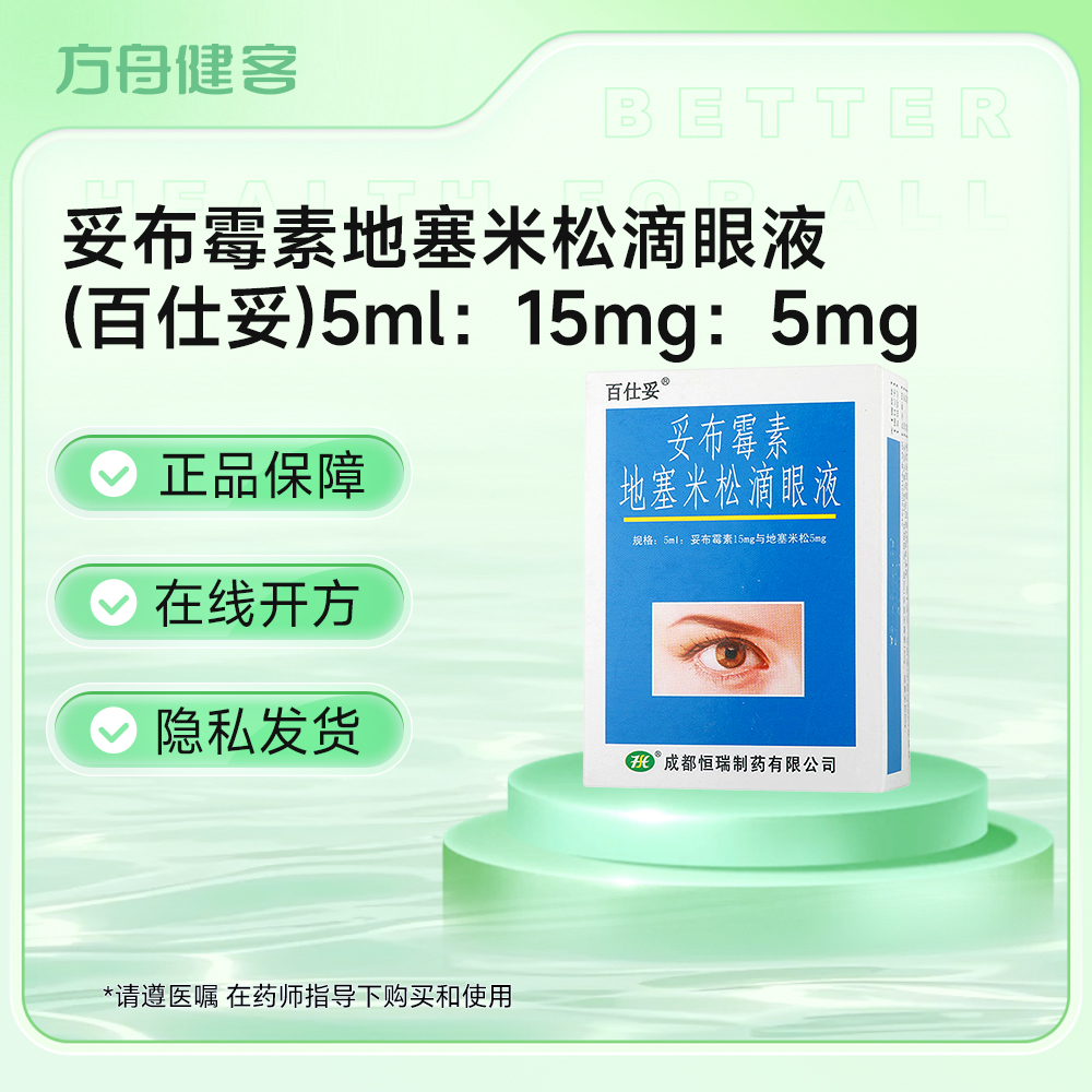 妥布霉素地塞米松滴眼液(百仕妥)